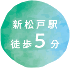 新松戸駅徒歩5分