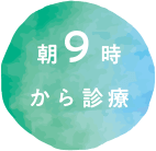 朝9時から診療