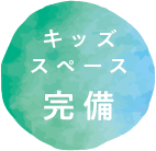 キッズスペース完備