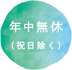 年中無休(祝日除く)